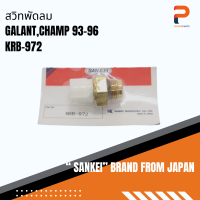 สวิทช์พัดลม SANKEI จากประเทศญี่ปุ่น รุ่น KRB972 85M สำหรับรถ LANCER GALANT CHAMP 93-96