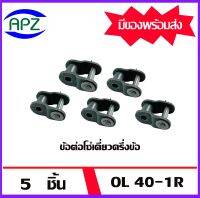 ข้อต่อโซ่เต็มข้อ CL 40-1R ( CONNECTING LINK ) โซ่เดี่ยว CL40-1R   จำนวน   5  ชิ้น  จัดจำหน่ายโดย Apz สินค้ารับประกันคุณภาพ