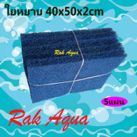 ใยกรอง ใยหยาบ หนาพิเศษ ขนาด 50x40x4cm (5 แผ่น) (สีฟ้า) FILTER MAT ฟิวเตอร์แมท