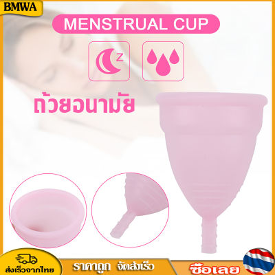 BMWA ถ้วยอนามัย รุ่น ประจำเดือน Lady Cup Medical Grade ซิลิโคนถ้วยประจำเดือน Feminine Hygiene Product Menstruation