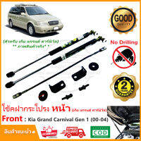 ?โช้คค้ำฝากระโปรง หน้า Kia Grand Carnival 00-04 (Gen1) เกีย แกรนด์ คาร์นิวัล 1 คู่ ตรงรุ่นไม่ต้องเจาะ ติดตั้งเองได้ มีคู่มือในกล่อง รับประกัน 2 ปี?