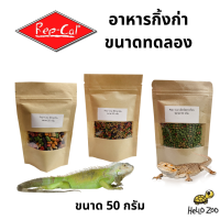 (ขนาดทดลอง) Rep-Cal อาหารกิ้งก่า อีกัวน่า เบียร์ดดราก้อน ขนาดทดลอง 50 กรัม