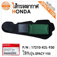 ไส้กรองอากาศ ฮอนดา สเปซี่ 17210-KZL-930 HONDA spacy 110 i ของแท้ ศูนย์ สไปร์ซี่