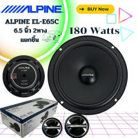 ลำโพงติดรถยนต์ ALPINE EL-E65C ขนาด6.5 นิ้ว แยกชิ้น  2ทาง กำลังขับ 180 Watts peak power /45 Watts RMS power