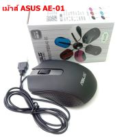 เม้าส์ ASUS AE-01 ออปติคัลเม้าส์ USB 1000 DPI