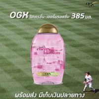 OGX Cherry Blossoms แชมพู 385 มล. (0807) เชอร์รี่ บลอสซัม