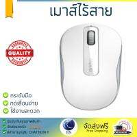 รุ่นใหม่ล่าสุด เมาส์ 
        RAPOO เมาส์ไร้สาย (สีขาว) รุ่น MSM10PLUS-WH             เซนเซอร์คุณภาพสูง ทำงานได้ลื่นไหล ไม่มีสะดุด Computer Mouse  รับประกันสินค้า 1 ปี จัดส่งฟรี Kerry ทั่วประเทศ