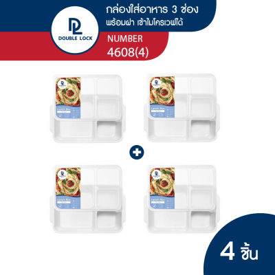 Double Lock กล่องข้าว กล่องใส่อาหาร กล่องข้าว 3 ช่อง มีฝาปิด เข้าไมโครเวฟได้ รุ่น 4608(4)