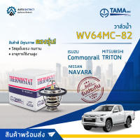 ? TAMA วาล์วน้ำ WV64MC-82  NISSAN NAVARA,YD25,TRITON 2.5 Commonrail จำนวน 1 ตัว ?