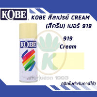 สีสเปรย์ KOBE  CREAM (สีครีม) เบอร์ 919 400cc.