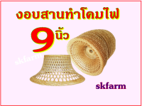 Hot sale โครงงอบ9นิ้ว โครงงอบไม้ไผ่ นำไปประกอบตกแต่งหลอดไฟเป็นโคมไฟสวยๆหรือดัดแปลงตกแต่งร้านอาหาร รีสอทร์ สวน ให้สวยงาม