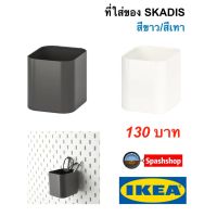 แนะนำขายดี? กล่องใส่ของ SKADIS สกัวดิส ของแท้