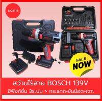 BOSCH สว่านไร้สาย ไขควงไร้สาย 139V มีไฟ LED พร้อมกล่องเก็บและอุปกรณ์ ใช้งานได้ทันที ปรับการทำงานได้ 3 ระบบ (เจาะ กระแทก ขันน๊อต) สว่านไฟฟ้า