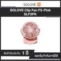 พัดลมหนีบไร้สาย Xiaomi SLF3PK SOLOVE Clip-on Mini Fan F3 (Pink) ขนาดเล็กน่ารัก แบบพกพา