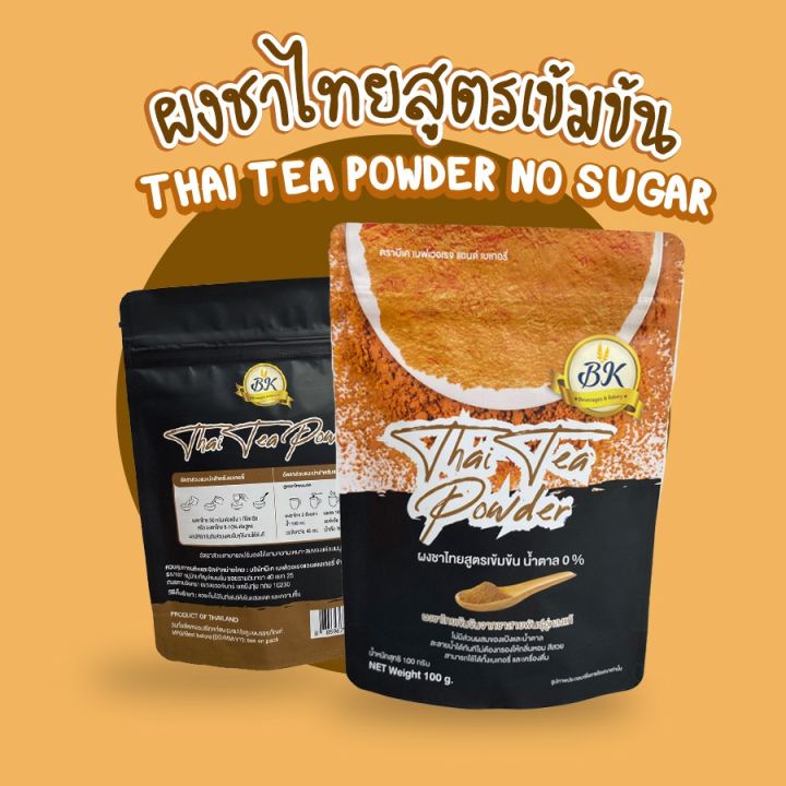 ผงชาไทยเข้มข้น-สูตรไม่มีน้ำตาล-ขนาด-50-กรัม-และ-100-กรัม