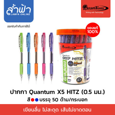 Quantum ปากกา ปากกาลูกลื่น เจลโล่พลัส X5 Hitz น้ำเงิน 0.5 จำนวน 50 ด้าม by Lamfa