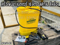 เครื่องพ่นยา แบตเตอรี่ 16 ลิตร BATTERY SPRAYER CAPITAL (สีเหลือง) แบตเตอรี่ พ่นยาแบต พ่นยา