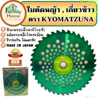 ใบวงเดือนตัดหญ้า kyomatzuna (made in japan) ใบเกี่ยวข้าว คุณภาพสูง ฟันเพชร เล็บคาร์ไบท์