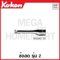 Koken # 3322AZ-75 ข้อลด รุ่นแซด SQ. 3/8 นิ้ว(3หุน) x 1/4 นิ้ว(2หุน) (Z-Series Socket Adaptors) ข้อต่อบ๊อก ข้อต่อบ็อก ข้อต่อบ๊อกซ์ ข้อต่อบ๊อค ข้อต่อบล็อก