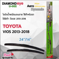 โปรโมชั่น Diamond Eye 002 ใบปัดน้ำฝน โตโยต้า วีออส 2013-2018 ขนาด 24”/ 14” นิ้ว Wiper Blade for Toyota Vios 2013-2018 Size 24”/ 14 ของดี ถูก ปัดน้ำฝน ที่ปัดน้ำฝน ยางปัดน้ำฝน ปัดน้ำฝน TOYOTA