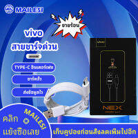 MAILESI สายชาร์จ ViVO NEX Type-c ชาร์จไวขึ้นถึง 2 เท่า Fast charging รองรับX27/X27pro/IQOO/NEX/X23/Z3