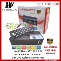 กล่องทีวีดิจิตอล SET TOP BOX HIGH-PRODUCTS Digital SMART(ใช้กับเสาอากาศดิจิตอล)