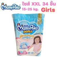 Mamy poko Pants มามี่โพโคแพ้นท์ Premium Extra Dry XXL 34 ชิ้น Girls สำหรับเด็กผู้หญิง (1 ห่อ)