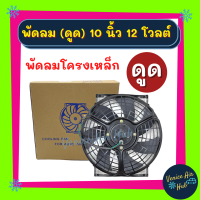 พัดลมพร้อมโครง โครงเหล็ก แบบดูด 10นิ้ว 12Vโวลต์ โวต พัดลม ดูด ระบายความร้อน พร้อมโครง แผงหม้อน้ำ หม้อน้ำ อากาศ โซล่าเซลล์ DIY ไก่ย่าง ทน ดี