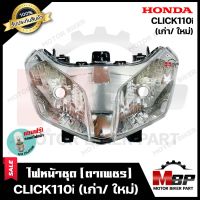 ไฟหน้าเดิม/ โคมไฟหน้า-ใส-(ตาเพชร) สำหรับ HONDA CLICK-i/ CLICK110i (เก่า/ ใหม่)- ฮอนด้า คลิกไอ/ คลิก110ไอ (เก่า/ ใหม่) *รับประกันสินค้า* แถมฟรี!หลอดไฟหน้า