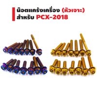 ชุดน็อตแคร้งเครื่อง PCX150 (2014-18) ครบชุด 14 ตัว สีทอง,ไทเท