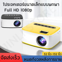 โปรเจคเตอร์ขนาดเล็กแบบพกพา Full HD 1080p LED โฮมเธียเตอร์ โปรเจคเตอร์  สมาร์ทโปร การเชื่อมต่อโทรศัพท์