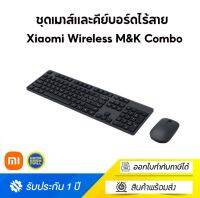 Xiaomi Wireless M&amp;K Combo ชุดเมาส์และคีย์บอร์ดไร้สาย Full Size 104 แป้นพิมพ์ สินค้ารับประกัน 1 ปี