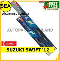 ใบปัดน้ำฝน DENSO SUZUKI SWIFT 12 16 นิ้ว+22 นิ้ว(2ชิ้น/ชุด)