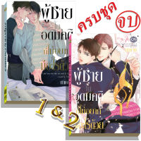 การ์ตูนวาย B3 ผู้ชายในอุดมคติ เล่ม1,2จบ