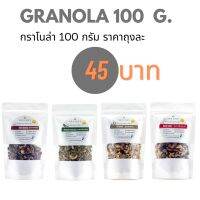 Graindy Cereal Granola 100g เกรนดี้ ซีเรียลกราโนล่า ขนาด 100 กรัม /ออริ/แครนเบอร์รี่/มัทฉะ/โกโก้