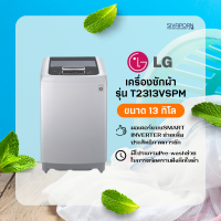 ?ราคาพิเศษ+ส่งฟรี? LG เครื่องซักผ้าฝาบนอัตโนมัติ ขนาด 13 กิโล รุ่น WF-T2313VSPM