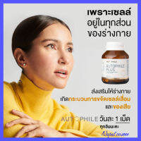 1 กระปุก : Autophile Plus ออโตฟีล พลัส ฟื้นฟูเซลล์ ความดัน ข้อเข่าเสื่อม ลดไชมัน / Kenki เก็นคิ