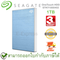 SEAGATE OneTouch HDD with password 1TB (Light Blue) (STKY1000402) ฮาร์ดดิสก์พกพา สีฟ้า ของแท้ ประกันศูนย์ 3ปี