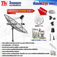 ชุดจานดาวเทียม Thaisat 1.5m. ขาตรงตั้งพื้นและยึดผนังได้ พร้อม LNB-EXTREME2 (แถมฟรี Splitter 1x2)