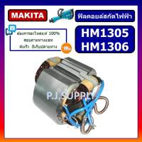 ?ฟิลคอยล์ สกัด แย็ก HM1305 ฟิลคอยล์ HM1306 For MAKITA ฟิลคอยล์สกัดคอนกรีต มากีต้า ฟิลคอยล์สกัดไฟฟ้า ฟิลคอยล์สกัดพื้น มากีต้า