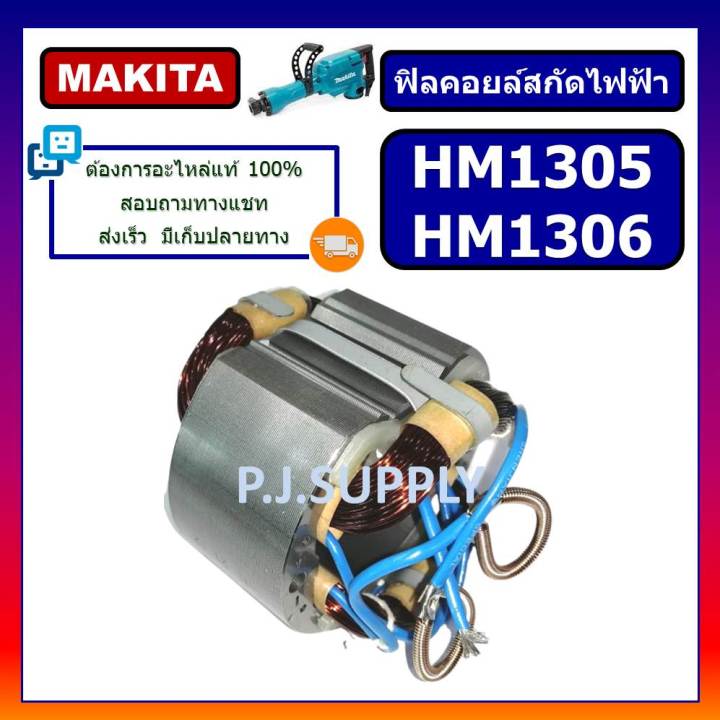 ฟิลคอยล์-สกัด-แย็ก-hm1305-ฟิลคอยล์-hm1306-for-makita-ฟิลคอยล์สกัดคอนกรีต-มากีต้า-ฟิลคอยล์สกัดไฟฟ้า-ฟิลคอยล์สกัดพื้น-มากีต้า