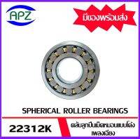 22312K  ตลับลูกปืนเม็ดหมอนแบบโค้ง ( SPHERICAL ROLLER BEARINGS ) เพลาเฉียง   22312K   ขนาด เพลาใน 60 โตนอก 130  หนา 46  จัดจำหน่ายโดย Apz สินค้ารับประกันคุณภาพ