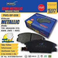 ใหม่!!! ผ้าดิสเบรคหน้า PMS-BP-008 กล่องฟ้า  METALLIC 8-97206618-619T/A248 สำหรับ TFR DRAGON EYE KB46 2WD/4WD