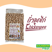 ถั่วลูกไก่ (Chick peas) ขนาด 500 กรัม