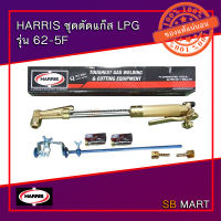 HARRIS ชุดตัดแก๊ส หัวตัดแก๊ส LPG รุ่น 62-5F