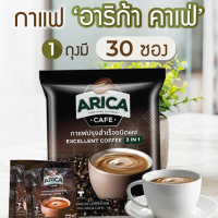 กาแฟปรุงสำเร็จพร้อมดื่ม 3in1 ตรา อาริก้าคาเฟ่ ARICACAFEกาแฟปรุงสำเร็จตรา อาริก้า คาเฟ่ จำนวน 30 ถุง (1ลัง)กาแฟอาริก้า Arica 30 ซอง