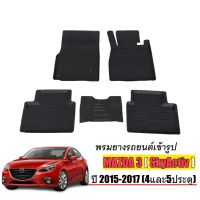 พรมยางปูพื้นรถยนต์เข้ารูป MAZDA 3 (Skyactiv) ปี 2015-2017 ผ้ายางยกขอบ ผ้ายางรถยนต์ ผ้ายางปูพื้นรถ ผ้ายางเข้ารูป ผ้ายางส่งศูนย์ พรมเข้ารูป MAZDA3