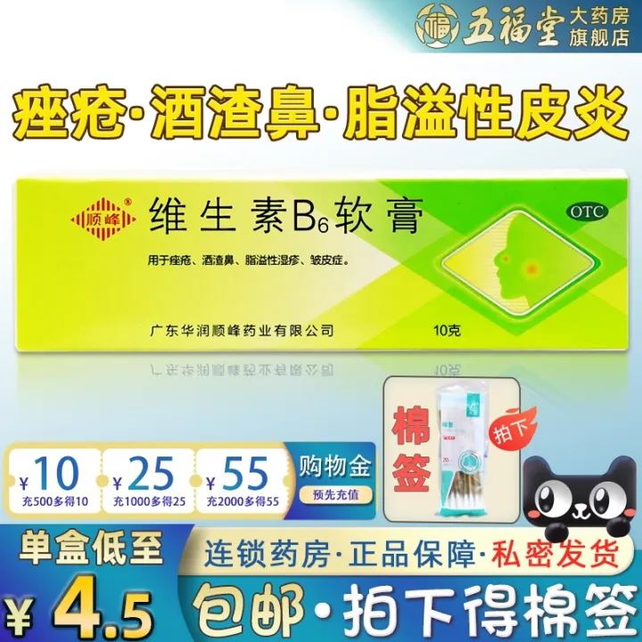 [package mail] shun feng vitamin B6 ointment 10 g rosacea acne acne