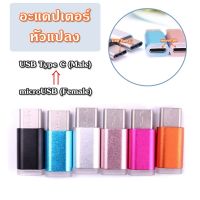 อะแดปเตอร์แปลง microUSB เป็น USB Type C อะแดปเตอร์แปลงสายชาร์จ หัวแปลงสายชาร์จ หัวแปลง อะแดปเตอร์หัวแปลง อะแดปเตอร์แปลงหัวสายชาร์จ อะแดปเตอร์แปลงหัวชาร์จ microUSB to USB Type C Adapter