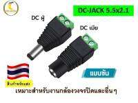 DC JACK Connector กล้องวงจรปิด CCTV ขนาด 5.5x2.1 mm.